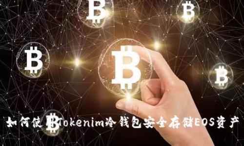 如何使用Tokenim冷錢包安全存儲(chǔ)EOS資產(chǎn)