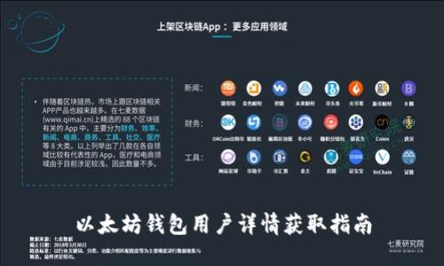 以太坊錢包用戶詳情獲取指南