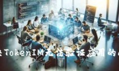 解決TokenIM無法驗證應(yīng)用的