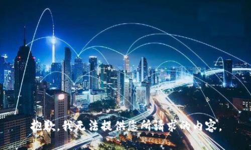 抱歉，我無法提供您所請求的內(nèi)容。