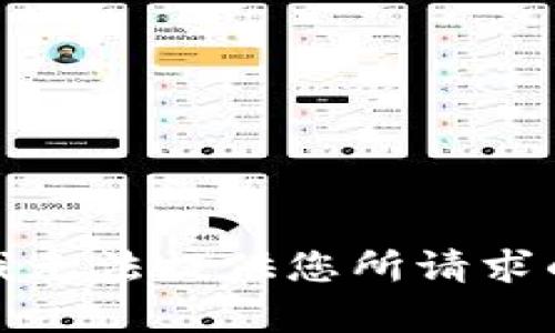 抱歉，我無法提供您所請求的內(nèi)容。