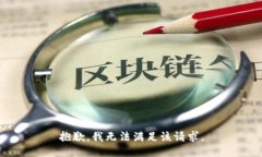 抱歉，我無(wú)法滿足該請(qǐng)求