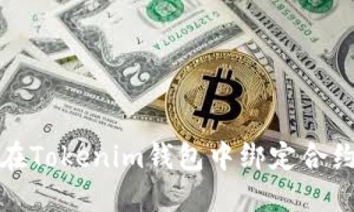 如何在Tokenim錢包中綁定合約地址