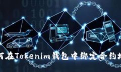 如何在Tokenim錢包中綁定合