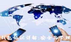   以太坊錢(qián)包協(xié)議詳解：安