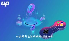 以太坊錢包注冊指南：快