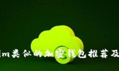與Tokenim類似的加密錢包推