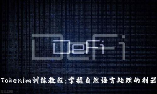 Tokenim訓(xùn)練教程：掌握自然語言處理的利器