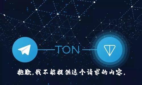 抱歉，我不能提供這個請求的內(nèi)容。