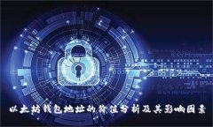 以太坊錢包地址的價(jià)值分