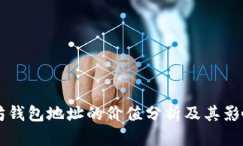 以太坊錢包地址的價(jià)值分析及其影響因素