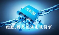 抱歉，我無法滿足該請求