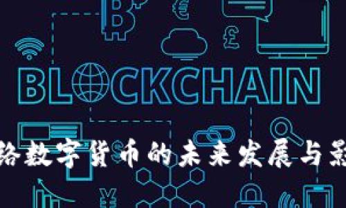 網(wǎng)絡(luò)數(shù)字貨幣的未來發(fā)展與影響