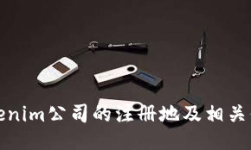 Tokenim公司的注冊地及相關(guān)信息
