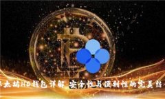 以太坊HD錢(qián)包詳解：安全性