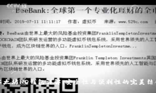 以太坊HD錢包詳解：安全性與便利性的完美結(jié)合