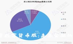  易方達(dá)投資數(shù)字貨幣股：