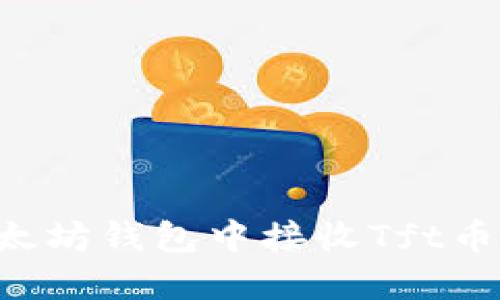 如何在以太坊錢包中接收Tft幣：全面指南