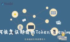  如何恢復誤卸載的TokenT
