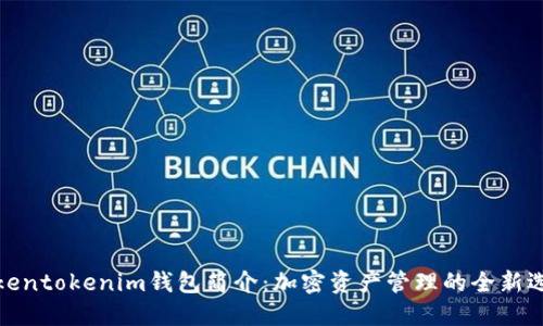 Tokentokenim錢(qián)包簡(jiǎn)介:加密資產(chǎn)管理的全新選擇