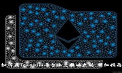 如何在Tokenim平臺上兌換以