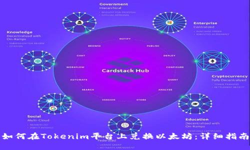 如何在Tokenim平臺上兌換以太坊:詳細(xì)指南