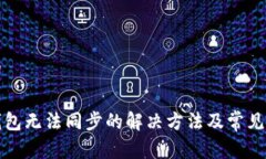 和關鍵詞以太坊錢包無法