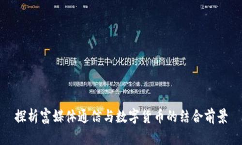 探析富媒體通信與數(shù)字貨幣的結(jié)合前景