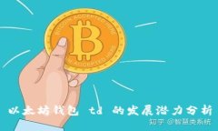 以太坊錢(qián)包 td 的發(fā)展?jié)摿?>
									</div>
									<div   id=