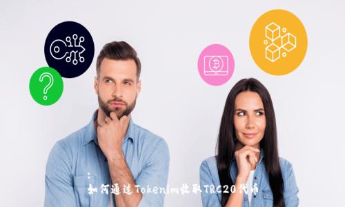 :
如何通過Tokenim收取TRC20代幣