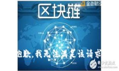 抱歉，我無法滿足該請求
