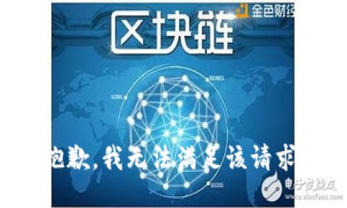 抱歉，我無法滿足該請(qǐng)求。
