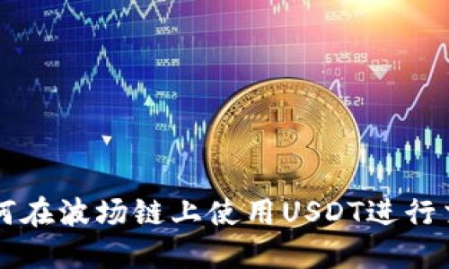 如何在波場(chǎng)鏈上使用USDT進(jìn)行交易