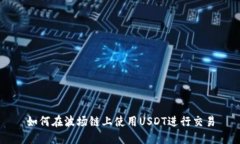 如何在波場(chǎng)鏈上使用USDT進(jìn)