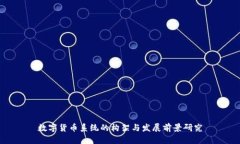 數(shù)字貨幣系統(tǒng)的構(gòu)架與發(fā)