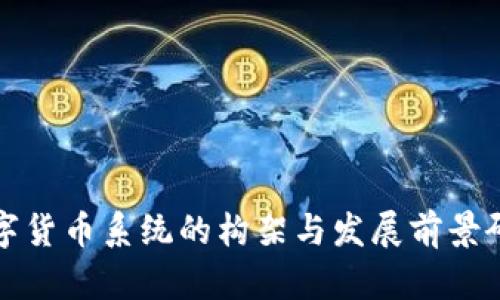 數(shù)字貨幣系統(tǒng)的構(gòu)架與發(fā)展前景研究