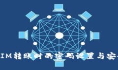 TokenIM轉(zhuǎn)賬時(shí)的密碼設(shè)置與