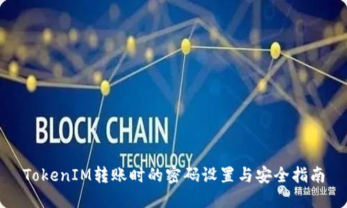 TokenIM轉(zhuǎn)賬時(shí)的密碼設(shè)置與安全指南