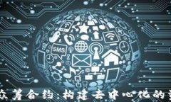 以太坊錢包眾籌合約：構(gòu)