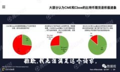 抱歉，我無法滿足這個(gè)請(qǐng)