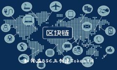 如何在BSC上創(chuàng)建TokenIM
