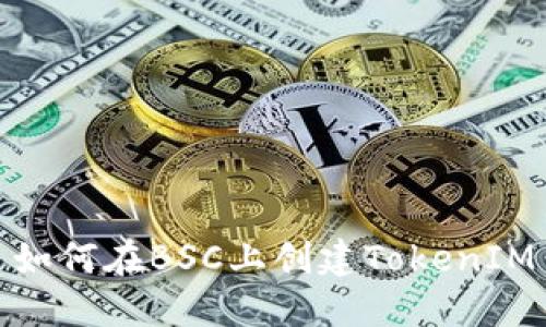 如何在BSC上創(chuàng)建TokenIM