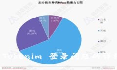 解決 Tokenim 登錄問題的詳
