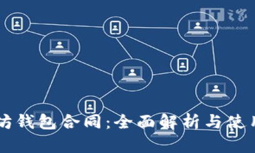 以太坊錢包合同：全面解析與使用指南