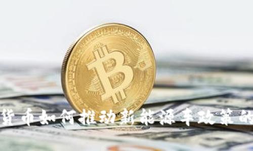 數(shù)字貨幣如何推動(dòng)新能源車(chē)政策的發(fā)展