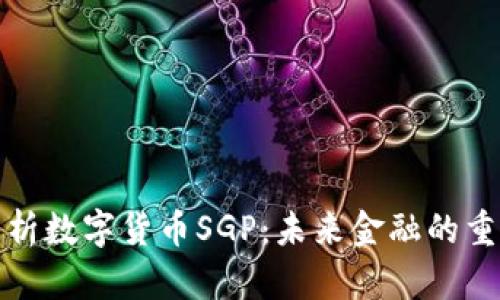 全面解析數(shù)字貨幣SGP：未來(lái)金融的重要趨勢(shì)