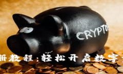 Tokenim注冊教程：輕松開啟