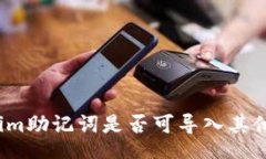 brTokenim助記詞是否可導(dǎo)入