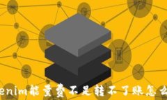 Tokenim能量費(fèi)不足轉(zhuǎn)不了賬