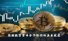 德國數(shù)字貨幣合作銀行的